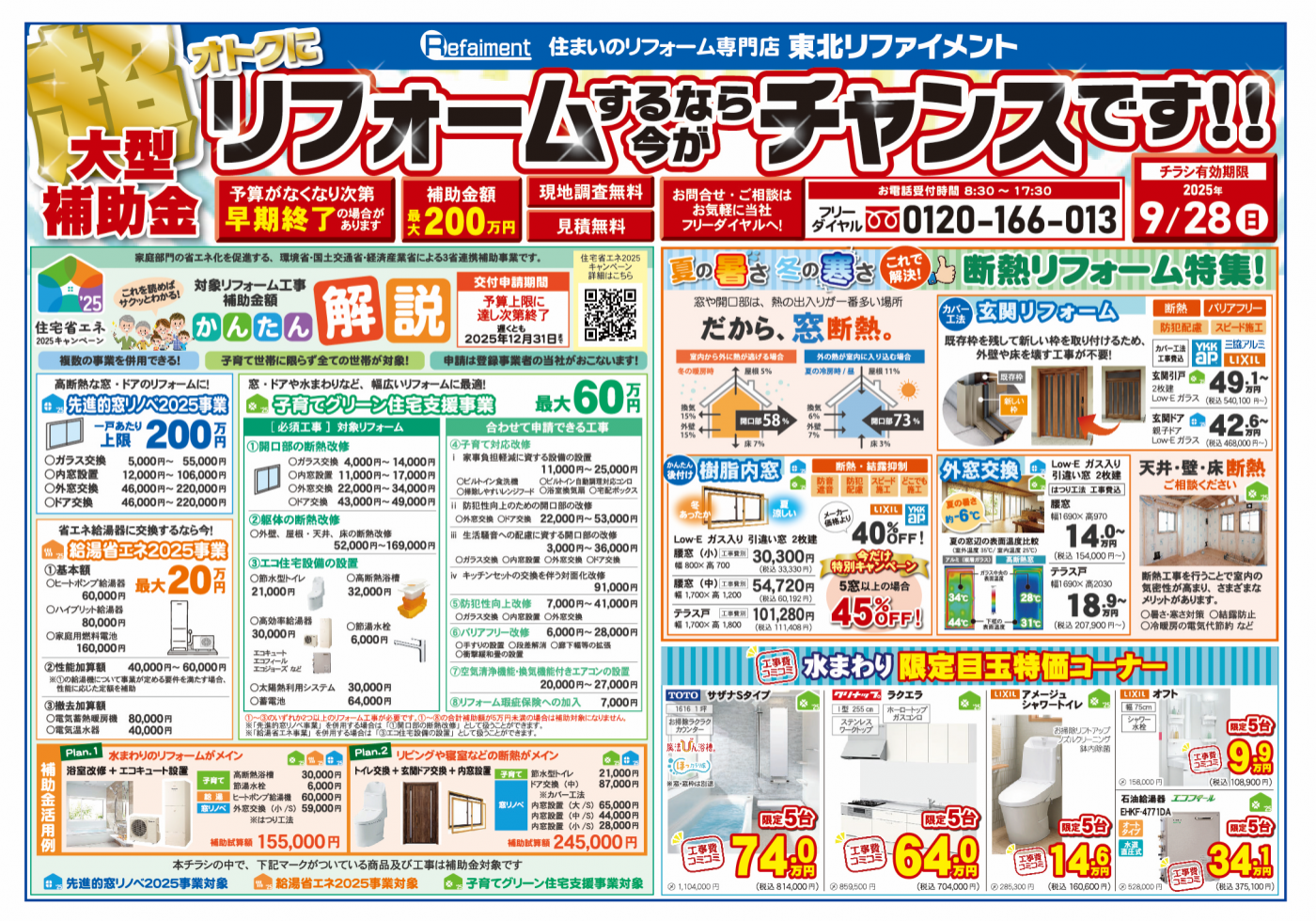 (広告)2025_09　リフォームフェア　20250830 OTL-01