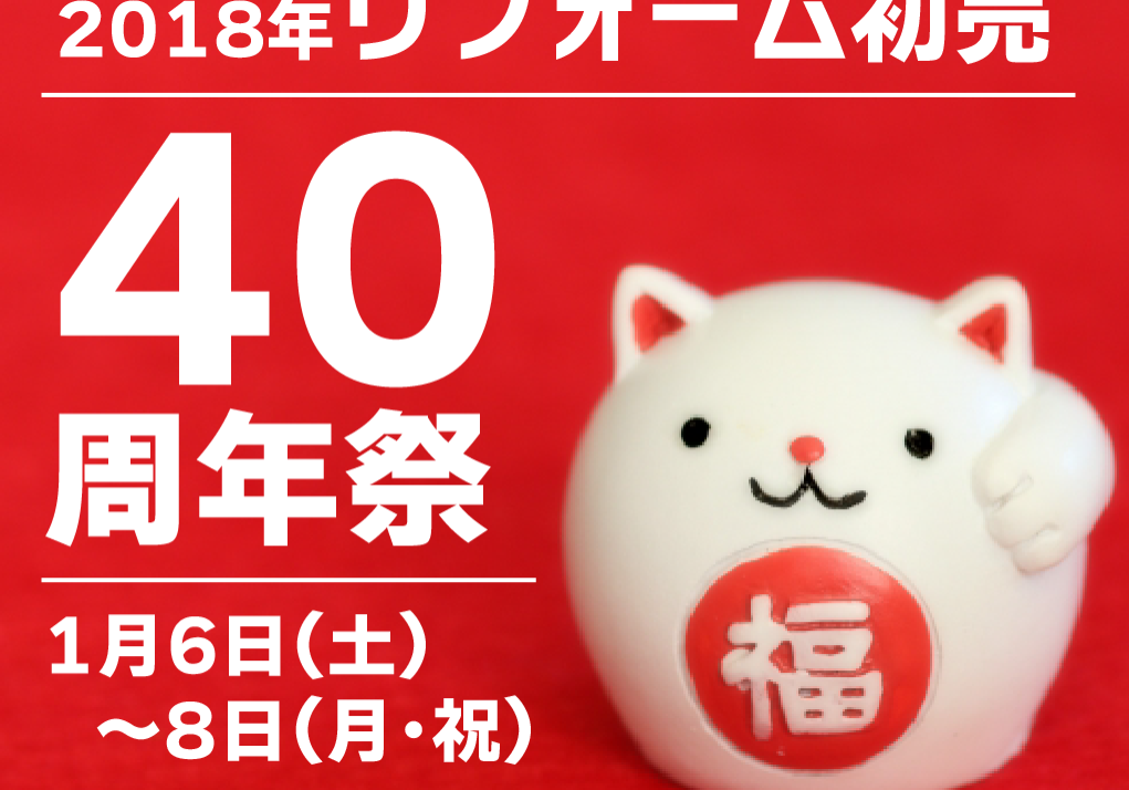2018リフォーム初売り2